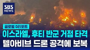 [글로벌D리포트] 텔아비브 뚫리자 하루 만에 보복&hellip;확전 우려