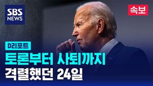 [글로벌D리포트] 토론부터 사퇴까지 격렬했던 24일