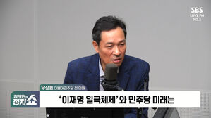 [정치쇼] 우상호 "검찰의 몰락, 이원석 수모&hellip;그만큼 김건희 여사 세다"