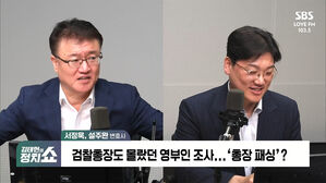 [정치쇼] 서정욱 "김여사 제3의 장소 조사, 특혜 아냐" VS 설주완 "우병우 팔짱 떠올라"