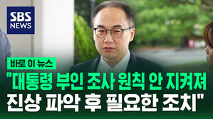 [바로이뉴스] 이원석 "대통령 부인 조사서 원칙 안 지켜져&hellip;국민께 사과"