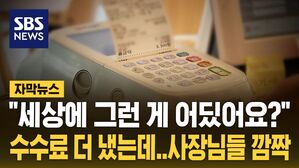 [자막뉴스] 먹고 살기 힘든 사장님들&hellip;아끼려다 더 당했다