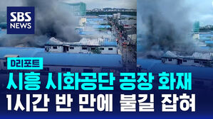 [D리포트] 시흥 시화공단 공장 화재&hellip;1시간 반만에 초진