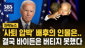 [자막뉴스] 오바마가 결정타? 바이든 '사퇴 압박'의 배후엔&hellip;