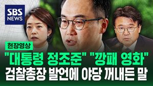 [영상] "대통령 정조준" "깡패 영화 찍고 있는 듯" 검찰총장 발언에 야당 목소리 높이며 한 말
