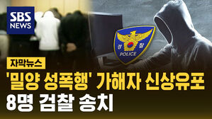 [자막뉴스] '밀양 성폭행' 가해자 등 신상공개&hellip;8명 송치