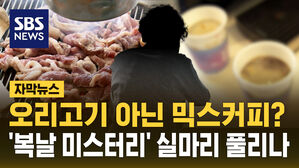 [자막뉴스] 오리고기 아닌 믹스커피?&hellip;'복날 미스터리' 실마리 풀리나