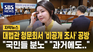 [자막뉴스] 대법관 청문회서 김건희 조사&middot;이재명 재판 놓고 여야 공방