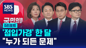 [D리포트] '점입가경' 한 달&hellip;"누가 되든 문제"