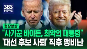 [영상] "사기꾼 바이든, 미국 역사상 최악의 대통령" "미국을 다시 위대하게!"&hellip;트럼프, 바이든 대선 후보직 사퇴에 재집권 자신?