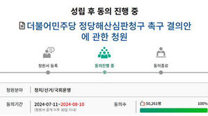 '민주당 해산&middot;정청래 해임' 국회청원 5만 명 넘어