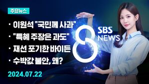 [8뉴스 예고] "원칙 어긴 일" 사과&hellip;진상 파악 지시 등