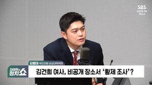 [정치쇼] 김용태 "김 여사, 떳떳하게 직접 검찰청 출두했더라면&hellip;아쉬움"