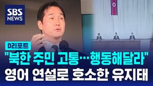 [AI D리포트] "북한 주민 고통&hellip;행동해달라" 영어 연설로 호소한 유지태