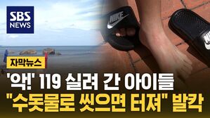 [자막뉴스] '악!' 119 실려 간 아이들&hellip;"심하면 사망" 공포의 물놀이