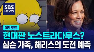 [AI D리포트] '심슨 가족'이 24년 전 해리스 대권 도전 예측?