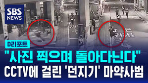 [D리포트] "사진 찍으며 돌아다닌다"&hellip;CCTV에 걸린 '던지기' 마약사범