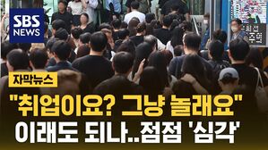 [자막뉴스] 일도 구직도 안 한다&hellip;그냥 노는 대졸자 '역대 최대'