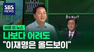 [바로이뉴스] '정치 그만둘 나이'라던 김두관, 이재명에게는&hellip;