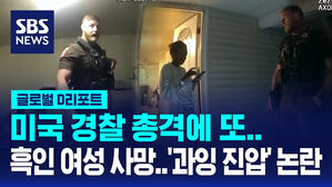 [글로벌D리포트] 미 경찰 총격에 흑인 여성 사망&hellip;'과잉 진압' 논란