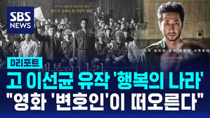 [D리포트] 고 이선균 마지막 공개 유작 '행복의 나라'