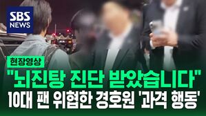 [영상] "나오라고! 뭐 하는 거야!" "정신병자 아냐" 폭행과 폭언한 아이돌 경호원 모습 보니&hellip;