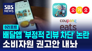 [D리포트] 배달 어플 '부정적 리뷰 차단' 지나치다?&hellip;소비자원 권고안 내놔