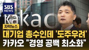 [자막뉴스] 대기업 총수인데 '도주 우려'&hellip;카카오 "경영 공백 최소화"