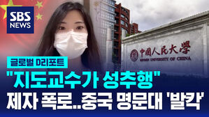 [글로벌D리포트] 중국 유명대학서 "지도교수가 성추행" 미투
