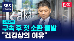 [단독] 김범수 구속 후 첫 소환 불발&hellip;"건강상의 이유" (D리포트)