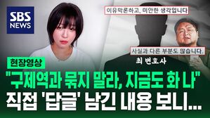 [영상] "이유 막론하고 미안한 생각" "구제역과 묶지는 말아 달라, 생각하면 지금도 화가 나"&hellip;'쯔양 과거 정보' 유출자로 지목된 변호사가 밝힌 입장은?