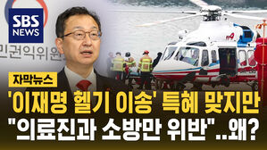 [자막뉴스] '이재명 헬기 이송' 특혜는 맞지만&hellip;"국회의원은 제외" 종결 처리한 권익위
