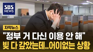 [자막뉴스] "정부 거 다신 이용 안 해"&hellip;빚 다 갚았는데 '어이없는 상황'