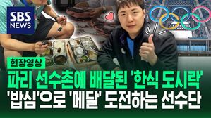[영상] 2024 파리 올림픽, 한국 선수들 위한 '한식 도시락'으로 프랑스 적응 완료, 시너지 효과 기대
