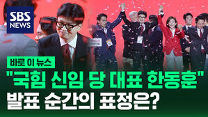 [바로이뉴스] "국민의힘 신임 당 대표 한동훈" 발표 순간 표정은?