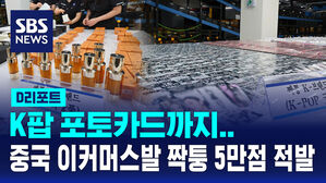 [D리포트] 'K팝 포토카드까지'&hellip;중국 이커머스발 짝퉁 5만 점 적발