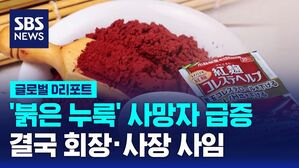 [글로벌D리포트] '붉은 누룩' 사망자 급증&hellip;회장&middot;사장 사임