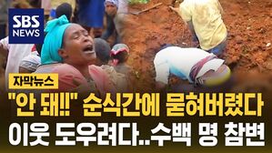 [자막뉴스] 흙더미 파내자 오열&middot;절규&hellip;'순식간에 매몰' 수백 명 사망
