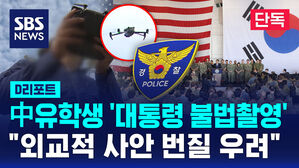 [단독] '대통령 불법촬영' 대공 혐의점 없다?&hellip;외교 문제 '우려' (D리포트)