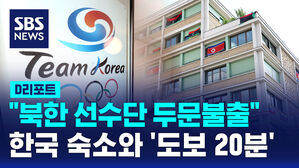 [D리포트] 북한 선수단 선수촌서도 두문불출&hellip;한국 숙소와 도보 20분