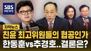 [자막뉴스] 한동훈 첫 시험대&hellip;시작부터 친윤 협공?