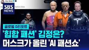 [글로벌D리포트] 힙합 패션 김정은&hellip;머스크가 올린 AI 패션쇼 인기