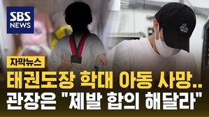 [자막뉴스] 생일 한 달 앞두고&hellip;'태권도장 학대' 다섯 살 아이 숨져