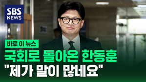 [바로이뉴스] 한동훈 "제가 몇 달 만에 국회로 돌아왔습니다"