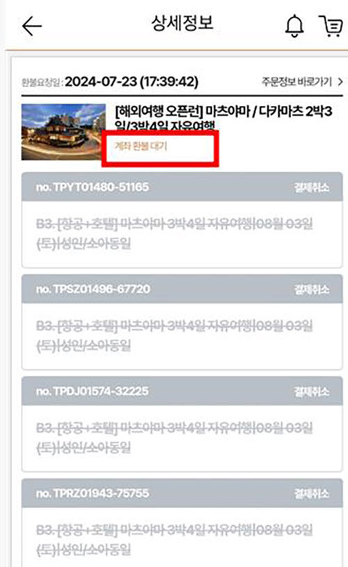 티몬, 여행상품 취소 후 '계좌환불 대기' (사진=연합뉴스)