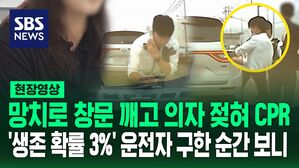 [영상] "생존 확률 3%였다" 8차선 도로에서 의식 잃은 운전자 살린 긴박했던 장면