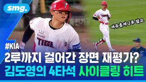 2루까지 걸어간 장면 재평가? 김도영의 4타석 사이클링 히트