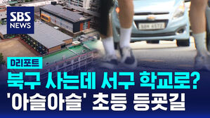 [D리포트] 북구 사는데 서구 학교로&hellip;'아슬아슬' 초등 등굣길