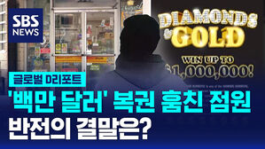 [글로벌D리포트] 백만 달러 복권 훔친 점원&hellip;결말은?