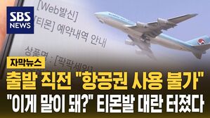 [자막뉴스] 하나투어&middot;모두투어도 손 뗐다&hellip;티몬발 피해 속출